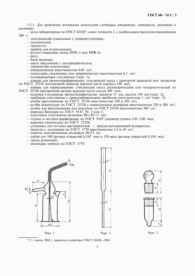 ГОСТ 68-74, страница 5