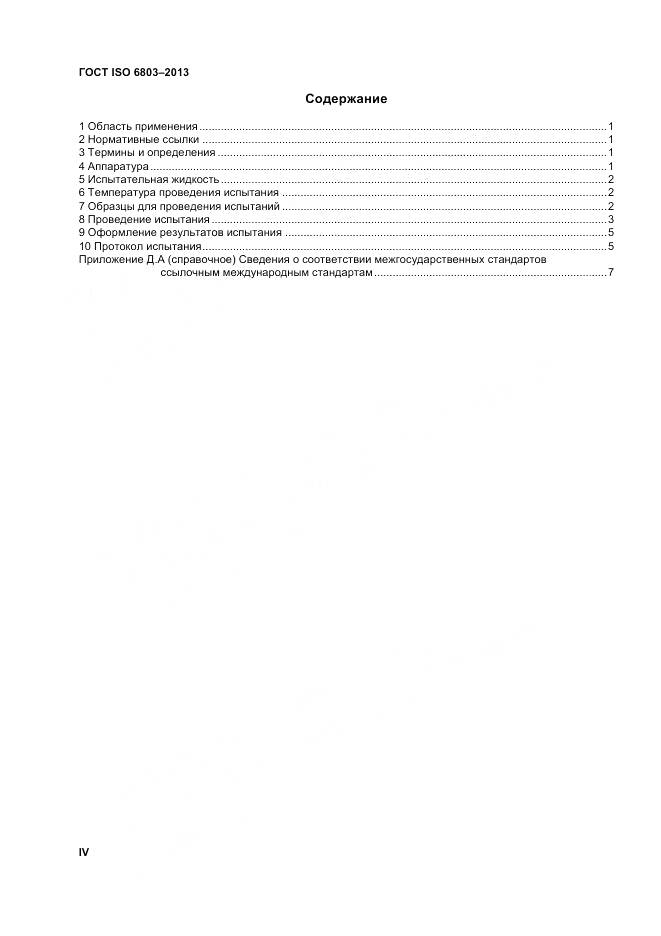 ГОСТ ISO 6803-2013, страница 4