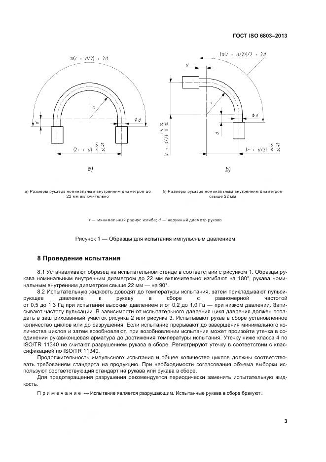 ГОСТ ISO 6803-2013, страница 7