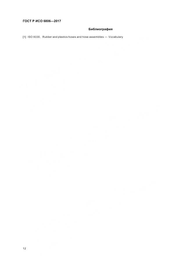 ГОСТ Р ИСО 6806-2017, страница 14
