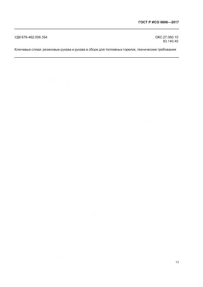 ГОСТ Р ИСО 6806-2017, страница 15