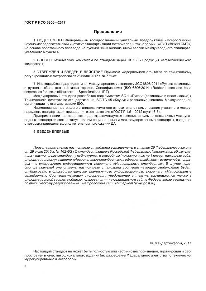 ГОСТ Р ИСО 6806-2017, страница 2