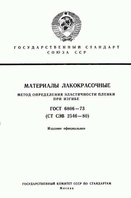 ГОСТ 6806-73, страница 1