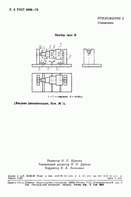 ГОСТ 6806-73, страница 7