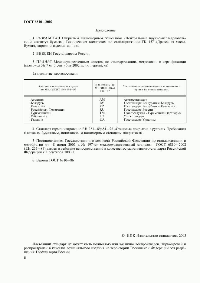 ГОСТ 6810-2002, страница 2