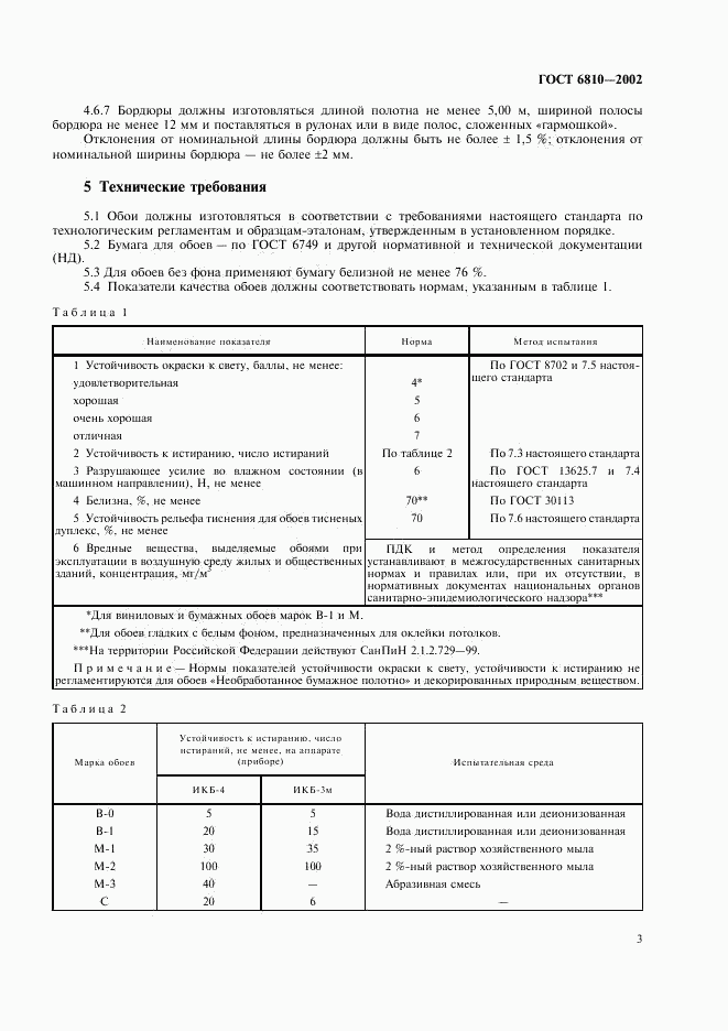 ГОСТ 6810-2002, страница 7
