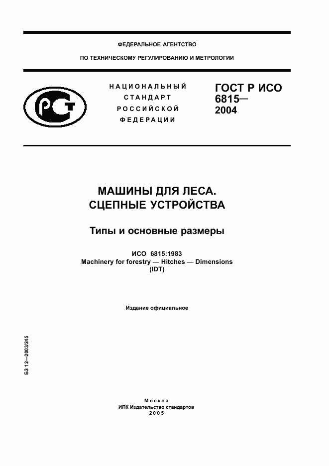 ГОСТ Р ИСО 6815-2004, страница 1