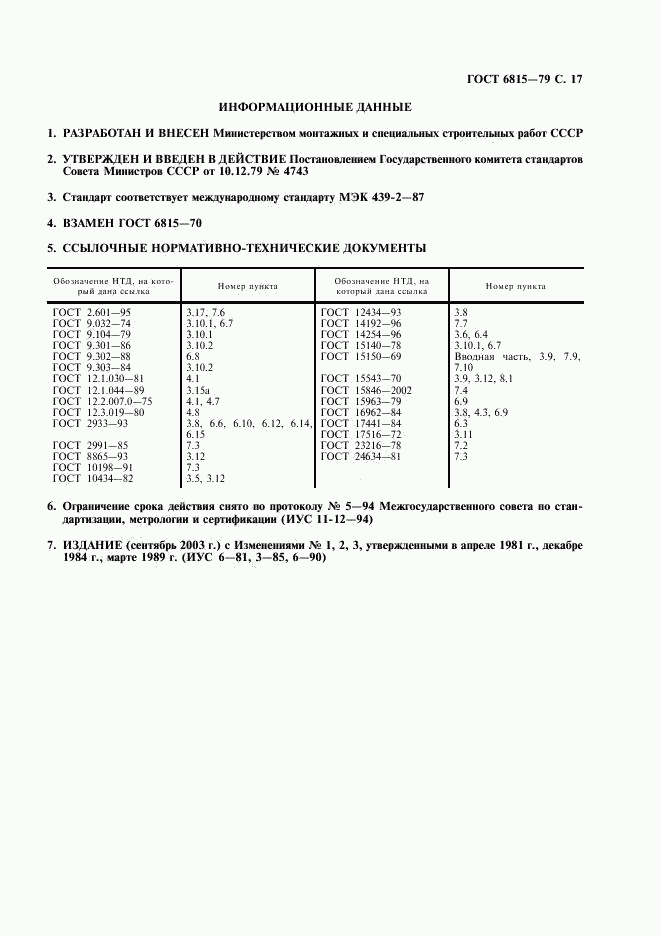 ГОСТ 6815-79, страница 18