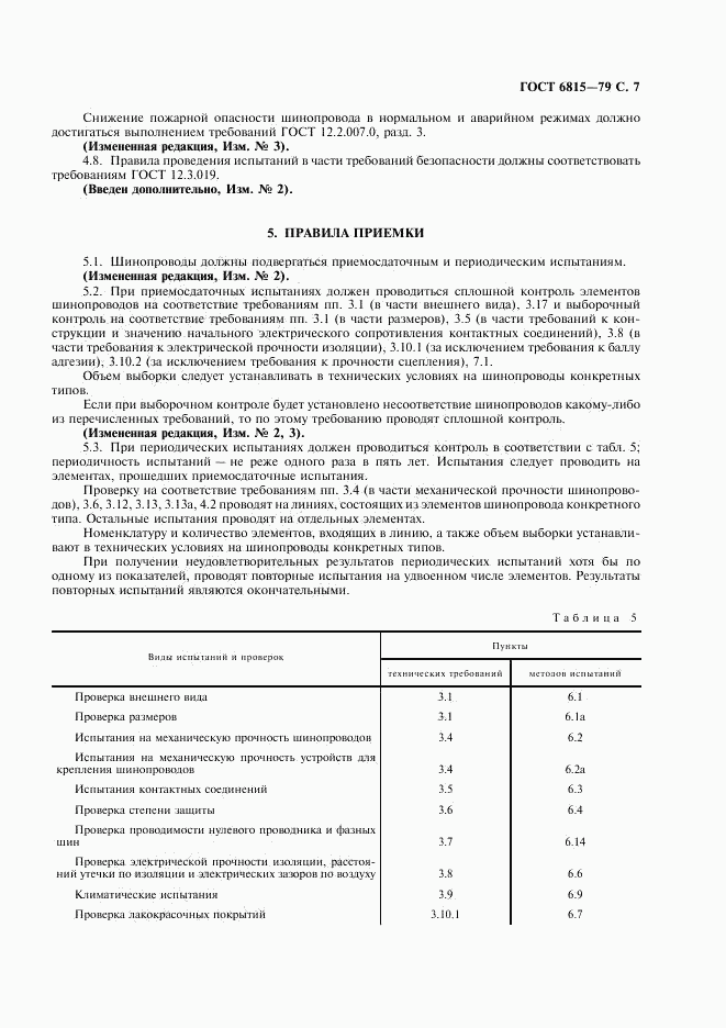 ГОСТ 6815-79, страница 8