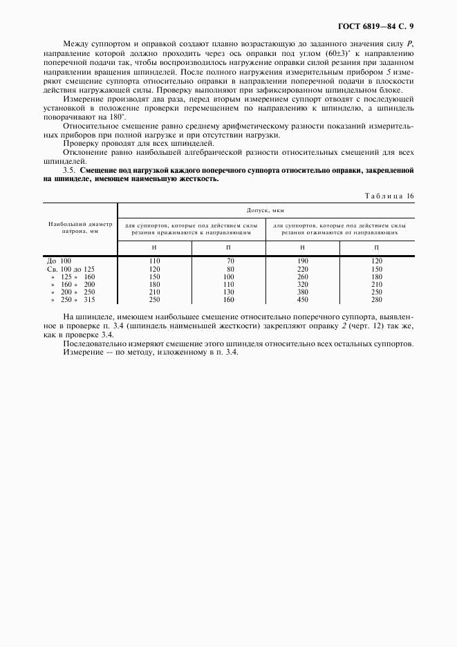 ГОСТ 6819-84, страница 10