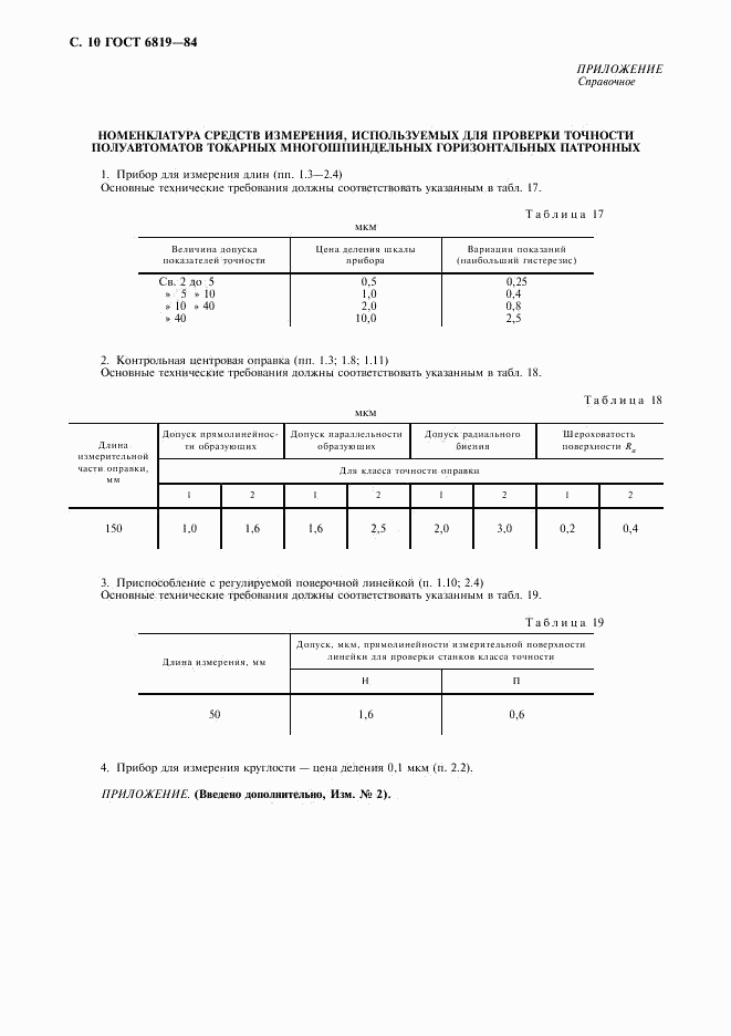 ГОСТ 6819-84, страница 11