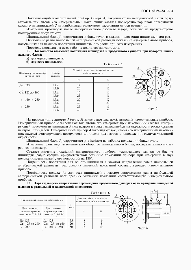 ГОСТ 6819-84, страница 4