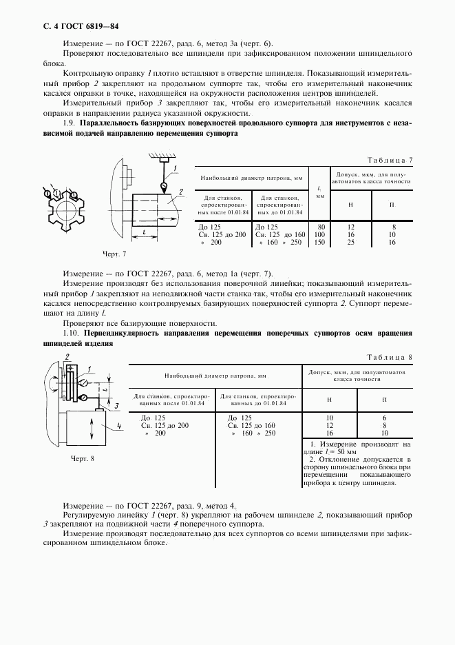 ГОСТ 6819-84, страница 5