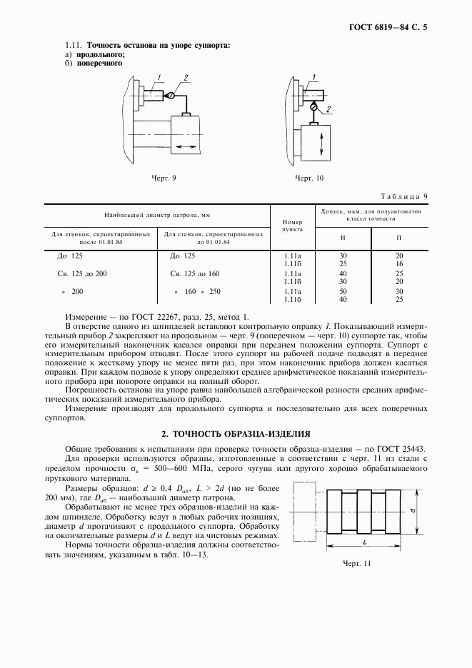 ГОСТ 6819-84, страница 6