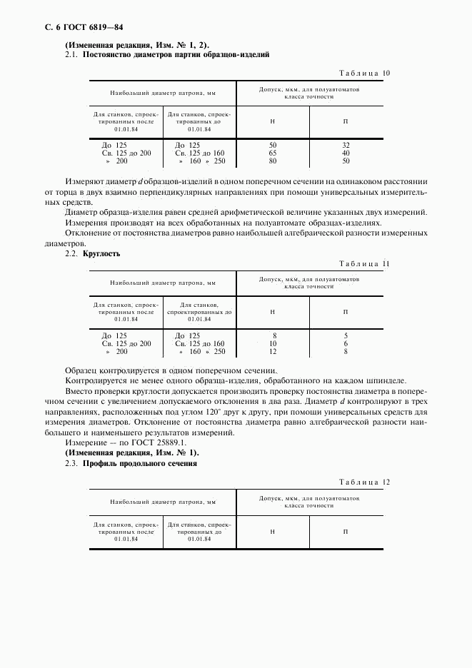 ГОСТ 6819-84, страница 7