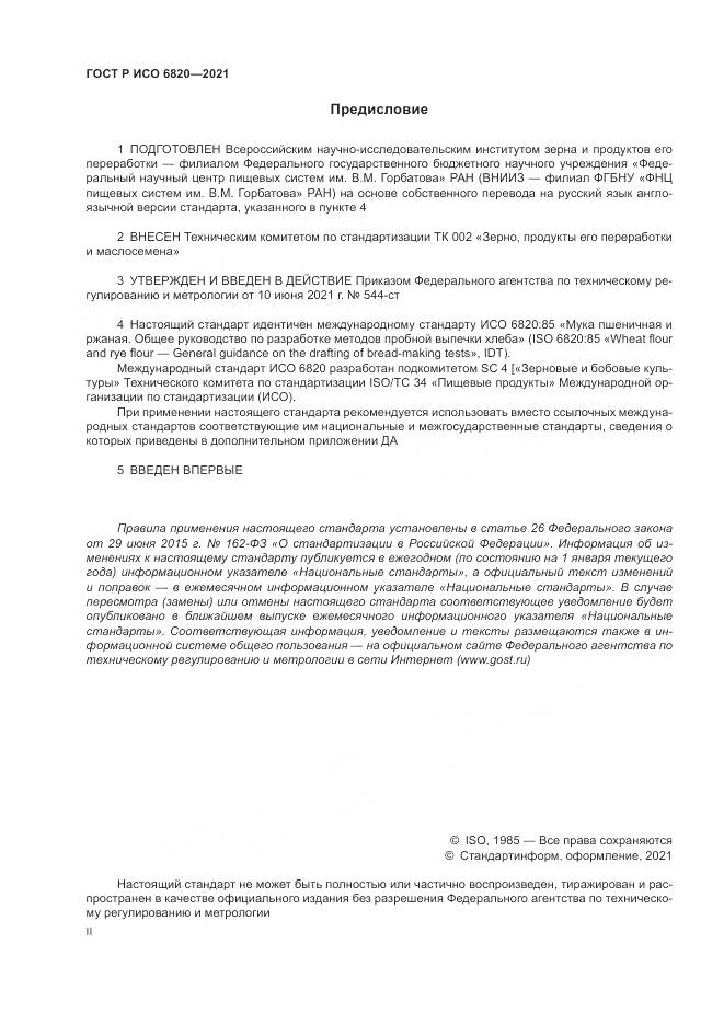 ГОСТ Р ИСО 6820-2021, страница 2