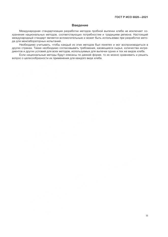 ГОСТ Р ИСО 6820-2021, страница 3