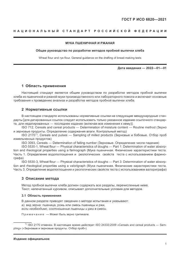 ГОСТ Р ИСО 6820-2021, страница 5