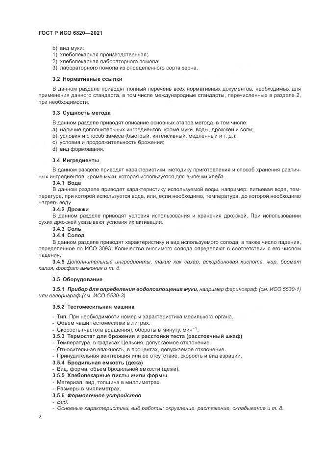 ГОСТ Р ИСО 6820-2021, страница 6