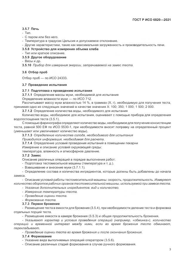 ГОСТ Р ИСО 6820-2021, страница 7