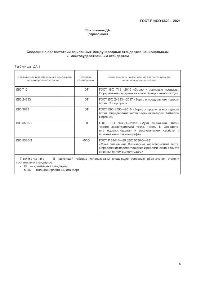ГОСТ Р ИСО 6820-2021, страница 9