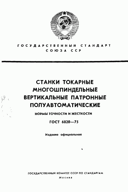 ГОСТ 6820-75, страница 1