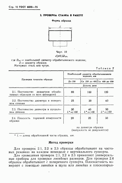 ГОСТ 6820-75, страница 11