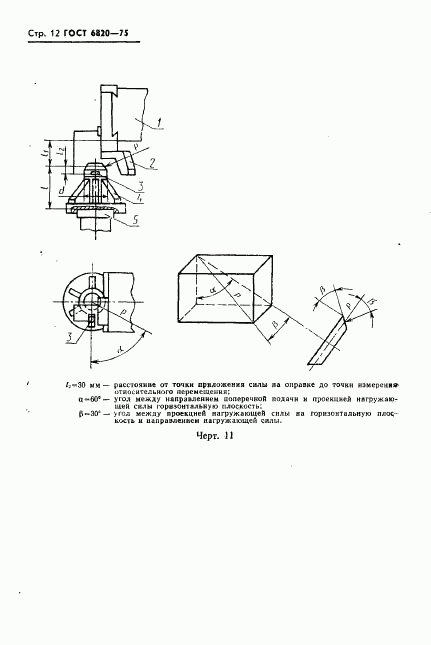 ГОСТ 6820-75, страница 13