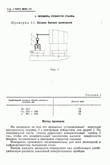 ГОСТ 6820-75, страница 3