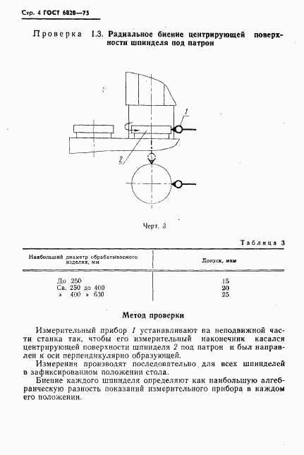 ГОСТ 6820-75, страница 5