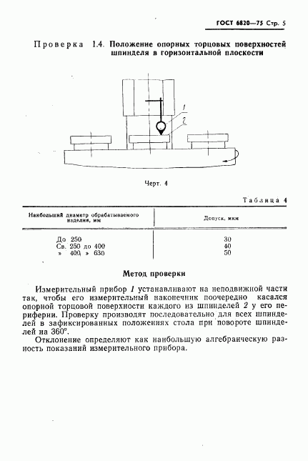 ГОСТ 6820-75, страница 6