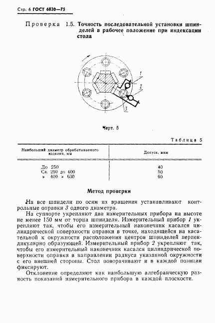 ГОСТ 6820-75, страница 7