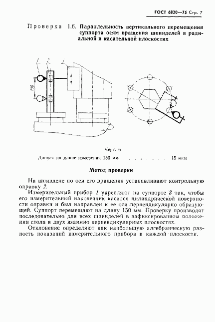 ГОСТ 6820-75, страница 8