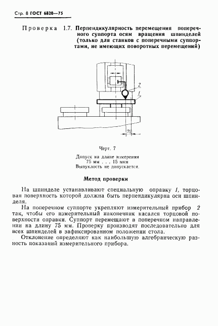 ГОСТ 6820-75, страница 9