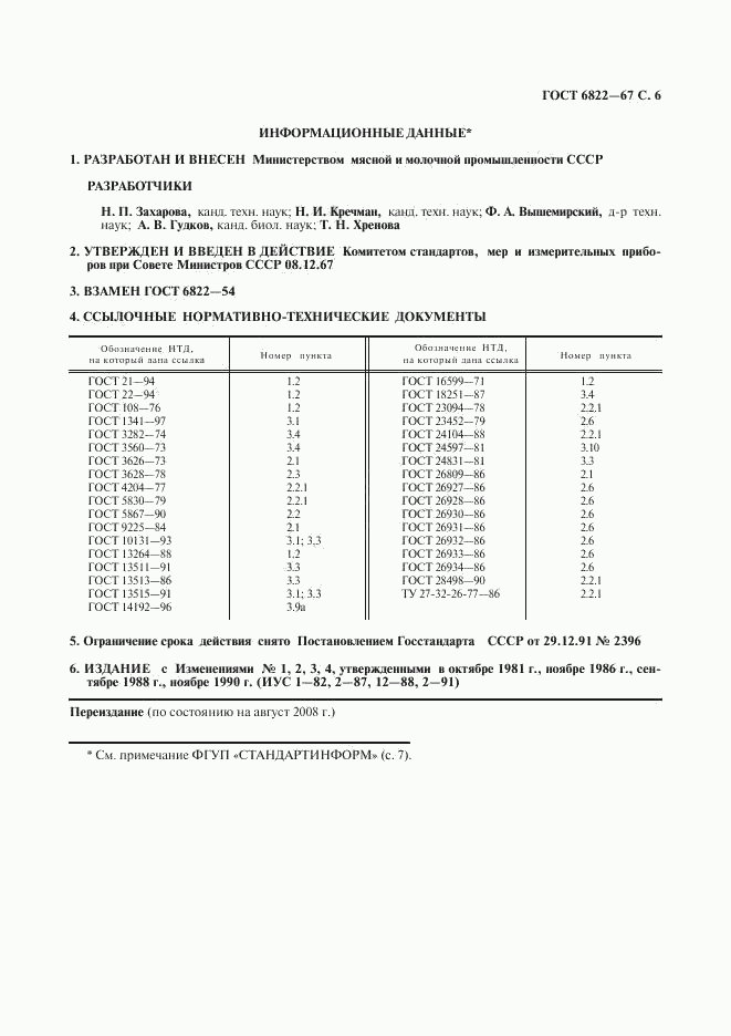 ГОСТ 6822-67, страница 7