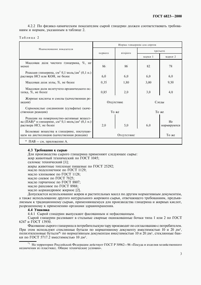 ГОСТ 6823-2000, страница 6