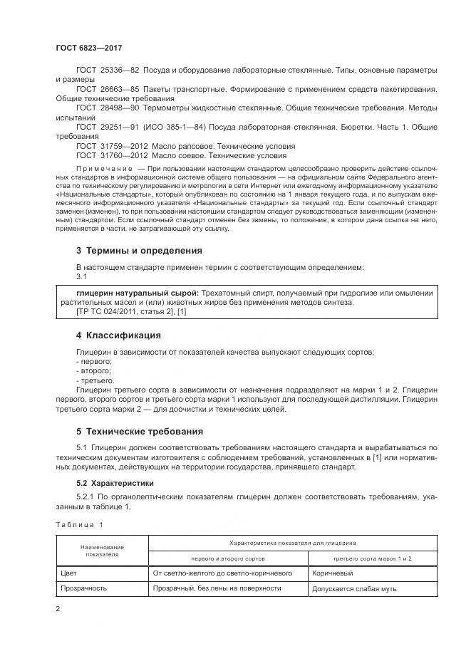 ГОСТ 6823-2017, страница 5