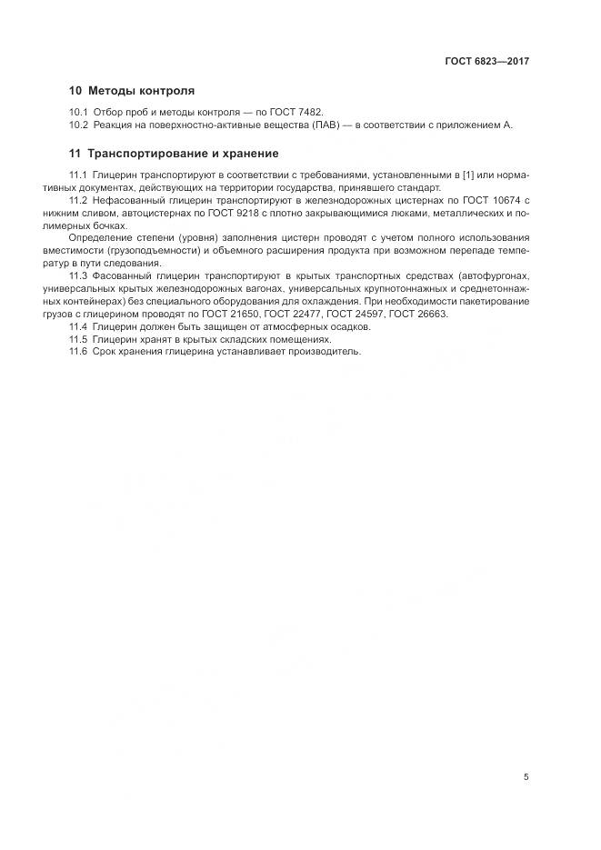 ГОСТ 6823-2017, страница 8