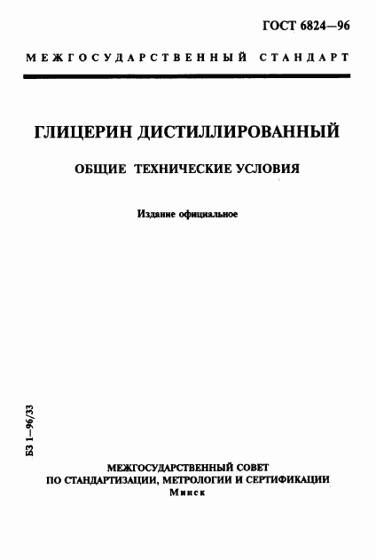 ГОСТ 6824-96, страница 1