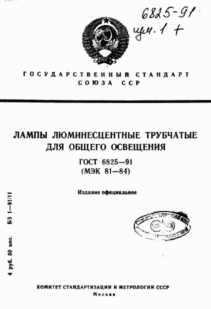 ГОСТ 6825-91, страница 1