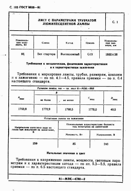 ГОСТ 6825-91, страница 104