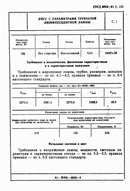 ГОСТ 6825-91, страница 107