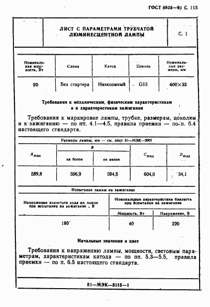 ГОСТ 6825-91, страница 115