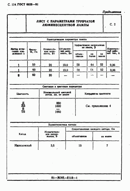 ГОСТ 6825-91, страница 116