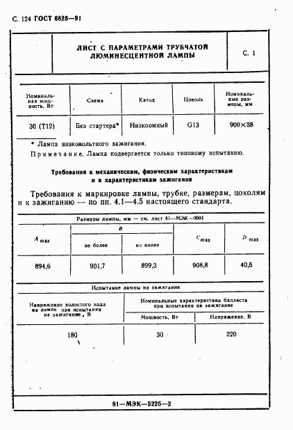 ГОСТ 6825-91, страница 126