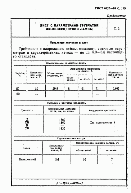 ГОСТ 6825-91, страница 127