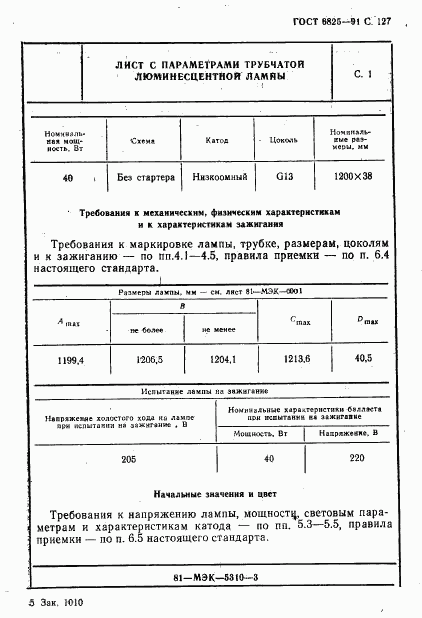 ГОСТ 6825-91, страница 129