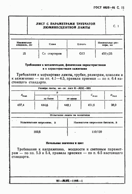 ГОСТ 6825-91, страница 13