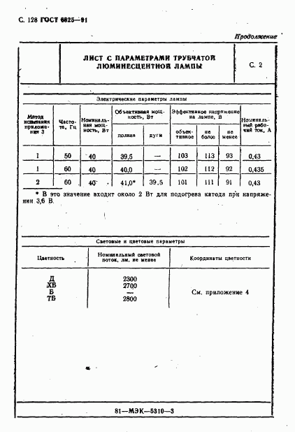 ГОСТ 6825-91, страница 130