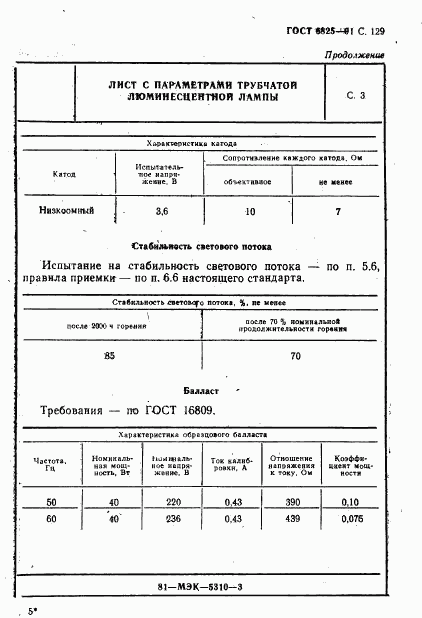 ГОСТ 6825-91, страница 131